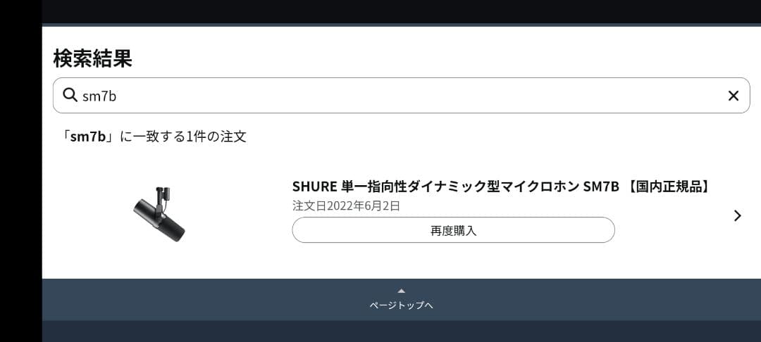 配信機器・PA機器・レコーディング機器 SHURE SM7B