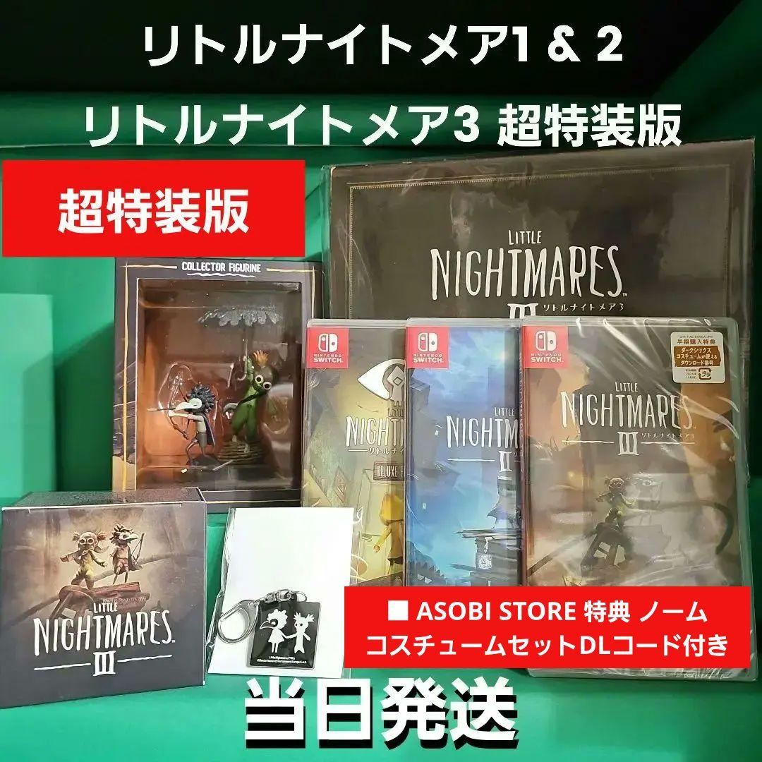 リトルナイトメア3 超特装版 リトルナイトメア1 & 2 【新品未開封】
