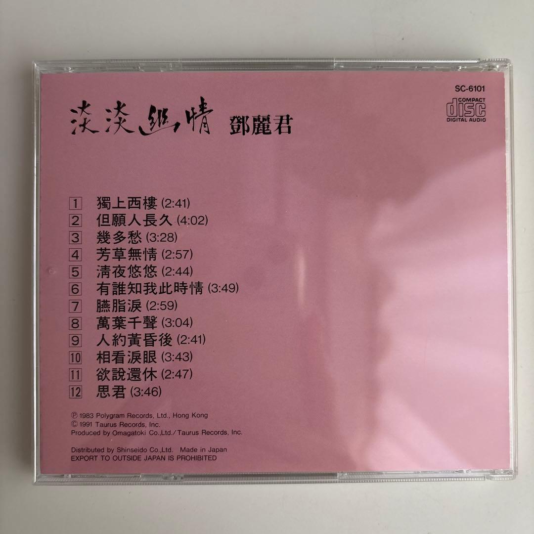 CD 鄧麗君 淡淡幽情 オーマガトキ廃盤SC-6101 1A1 TO 1991年