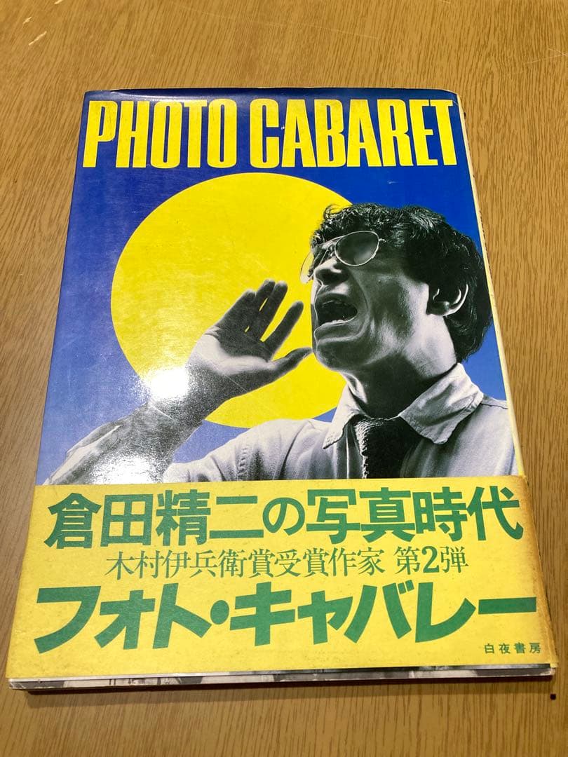 【中古】倉田精二 photo cabaret 初版 写真集