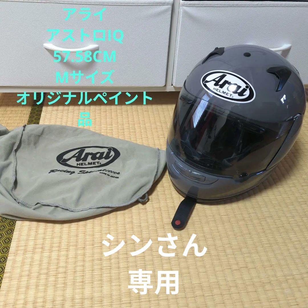 Arai アライ　アストロIQ フルフェイスヘルメット 57.58CM Mサイズ