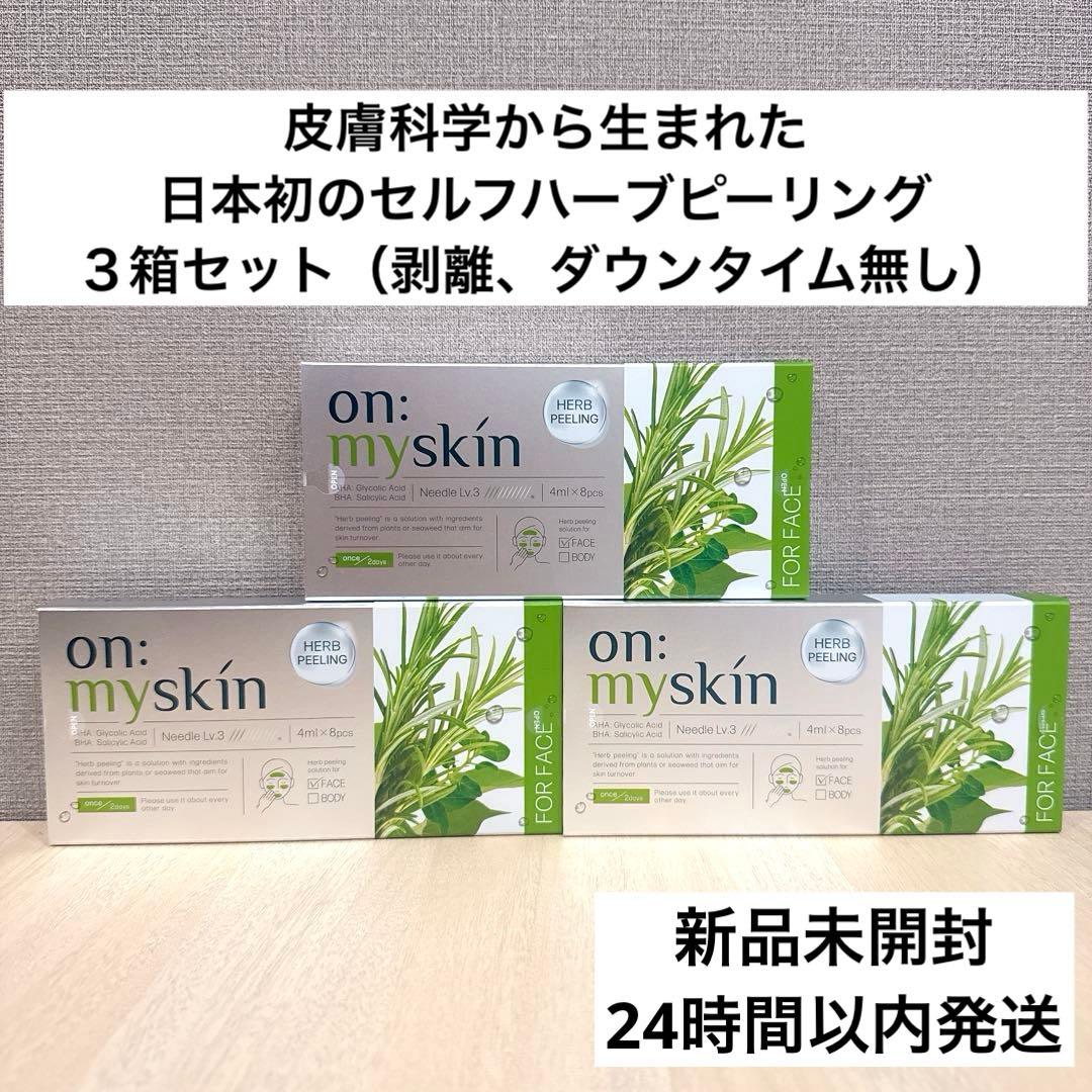 ◆新品未開封◆３箱セットon: myskin オンマイスキン ハーブピーリング