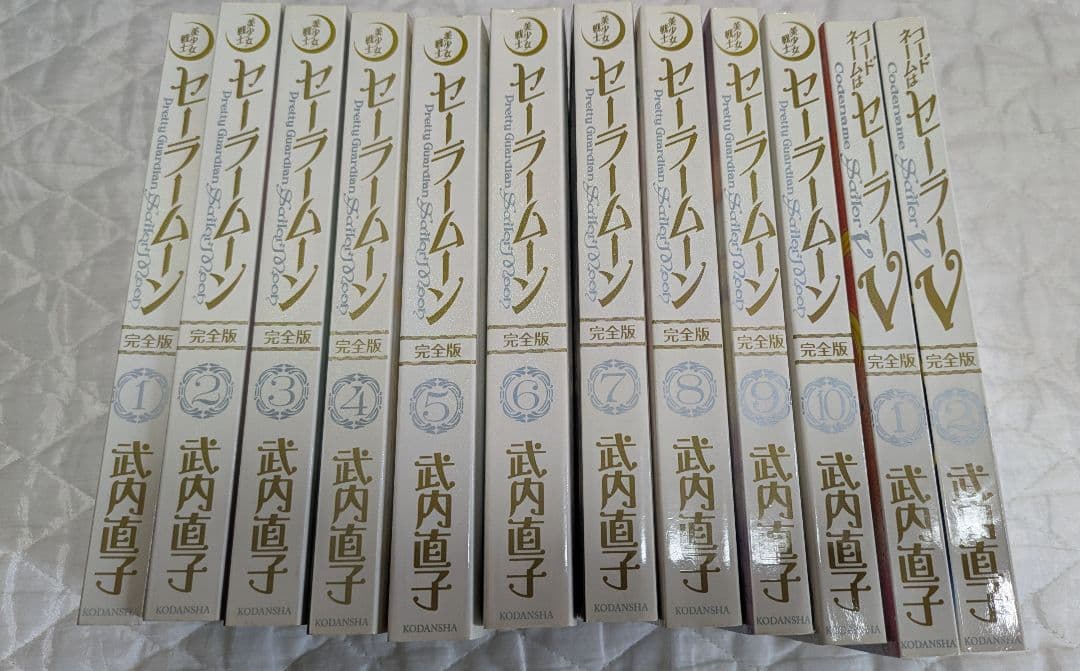 セーラームーン 全10巻　コードネームはセーラーV　全2巻　完全版　セット