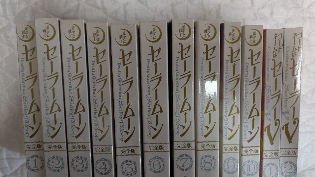 セーラームーン 全10巻　コードネームはセーラーV　全2巻　完全版　セット