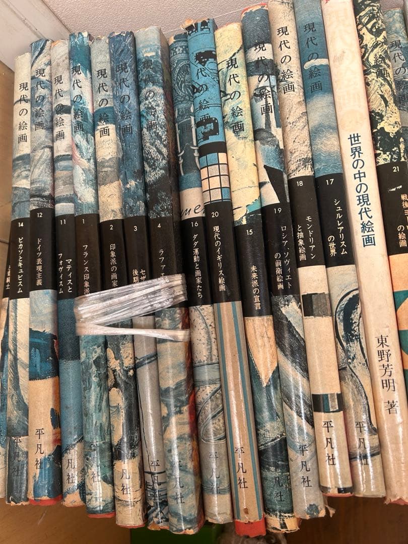 現代の絵画　平凡社　1〜21➕24 全22冊 昭和51年等　ヴィンテージ レア