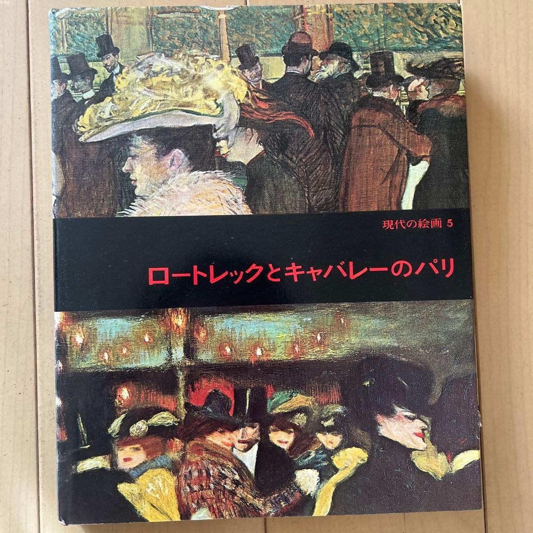 現代の絵画　平凡社　1〜21➕24 全22冊 昭和51年等　ヴィンテージ レア