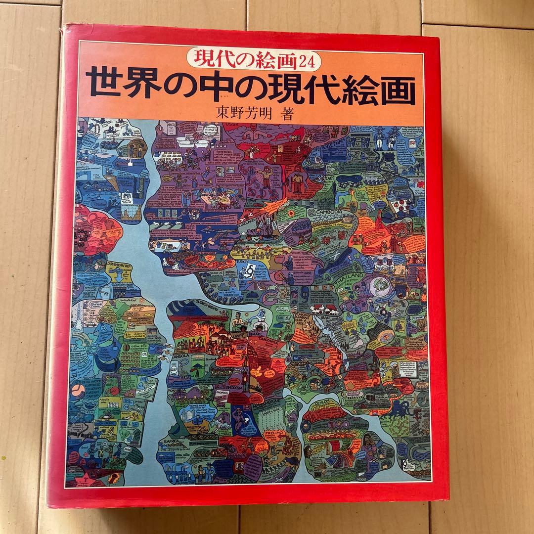 現代の絵画　平凡社　1〜21➕24 全22冊 昭和51年等　ヴィンテージ レア