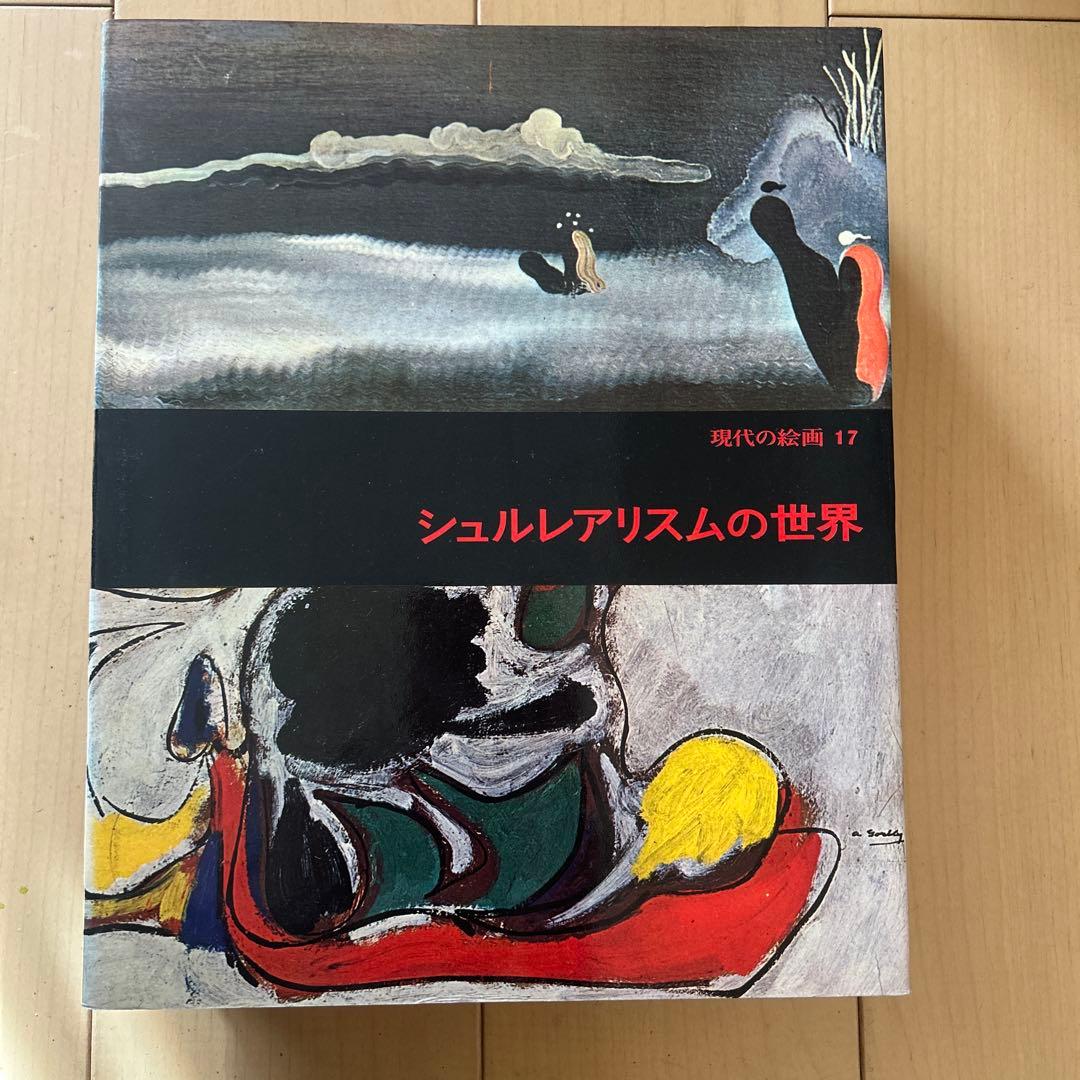 現代の絵画　平凡社　1〜21➕24 全22冊 昭和51年等　ヴィンテージ レア