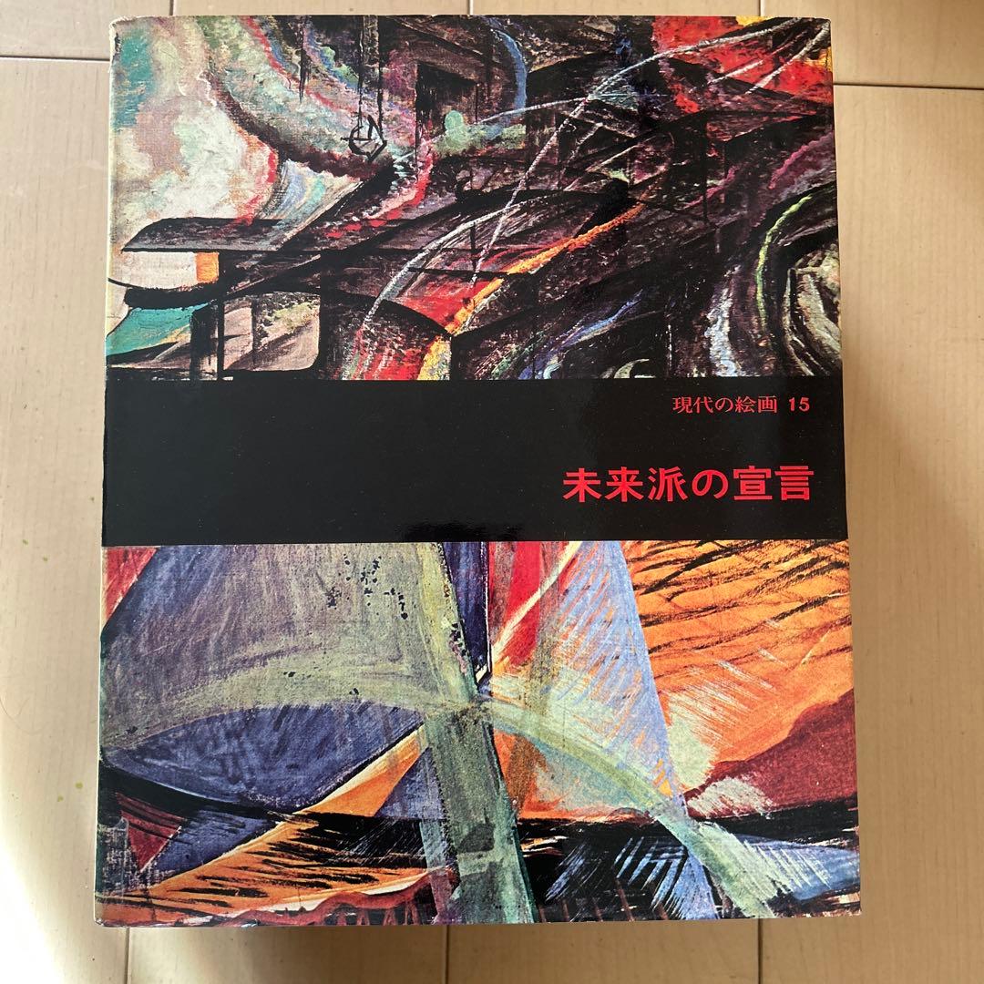 現代の絵画　平凡社　1〜21➕24 全22冊 昭和51年等　ヴィンテージ レア