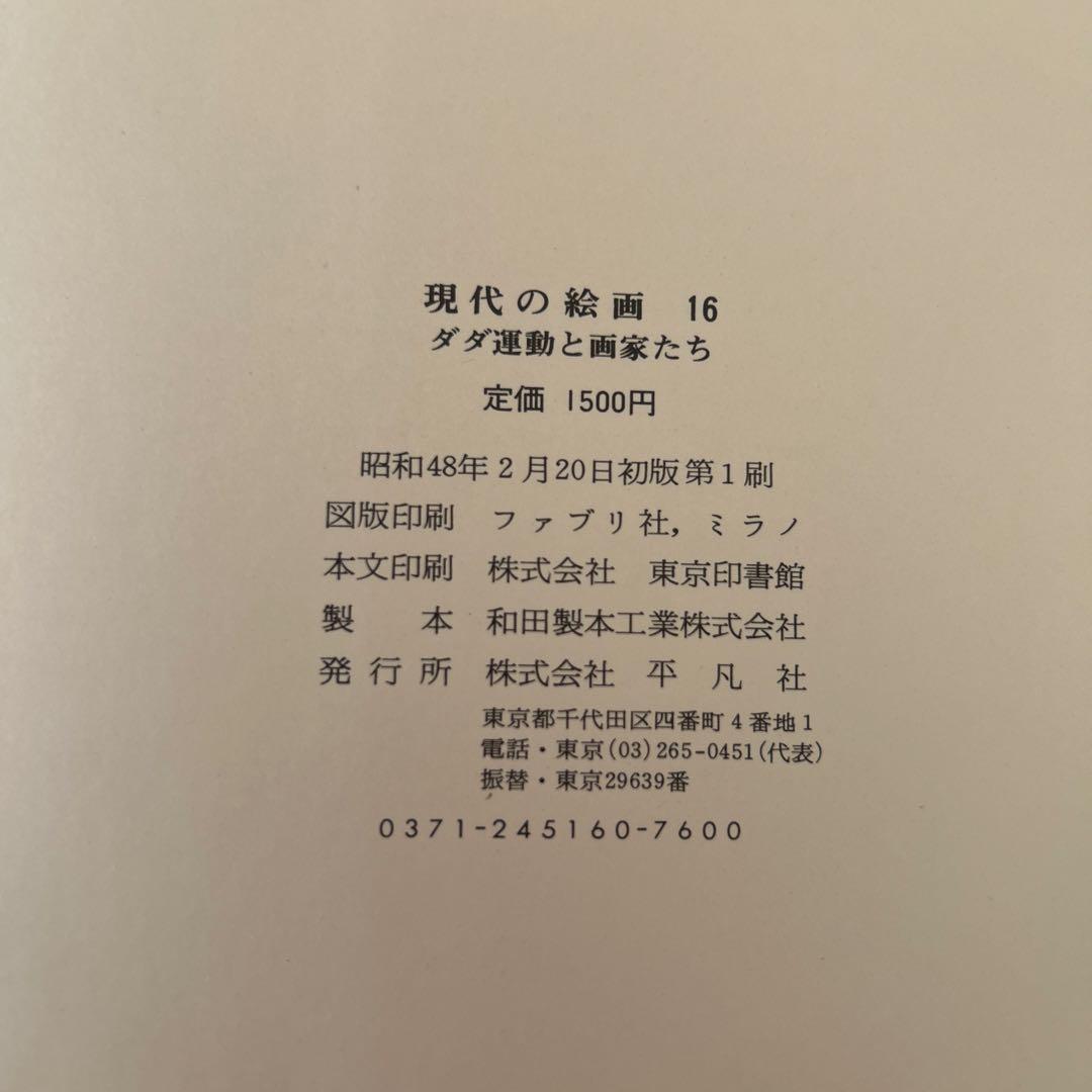 現代の絵画　平凡社　1〜21➕24 全22冊 昭和51年等　ヴィンテージ レア