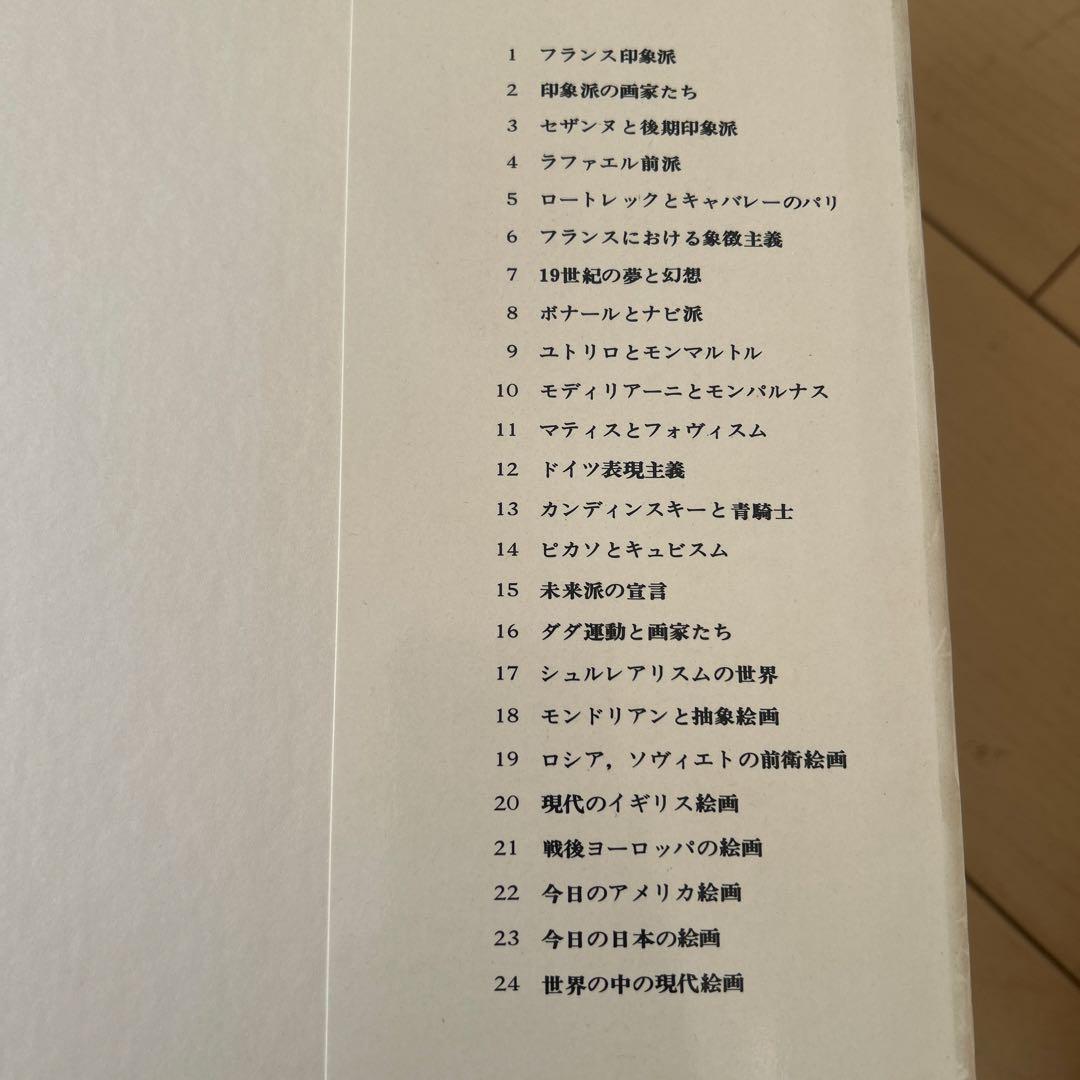 現代の絵画　平凡社　1〜21➕24 全22冊 昭和51年等　ヴィンテージ レア