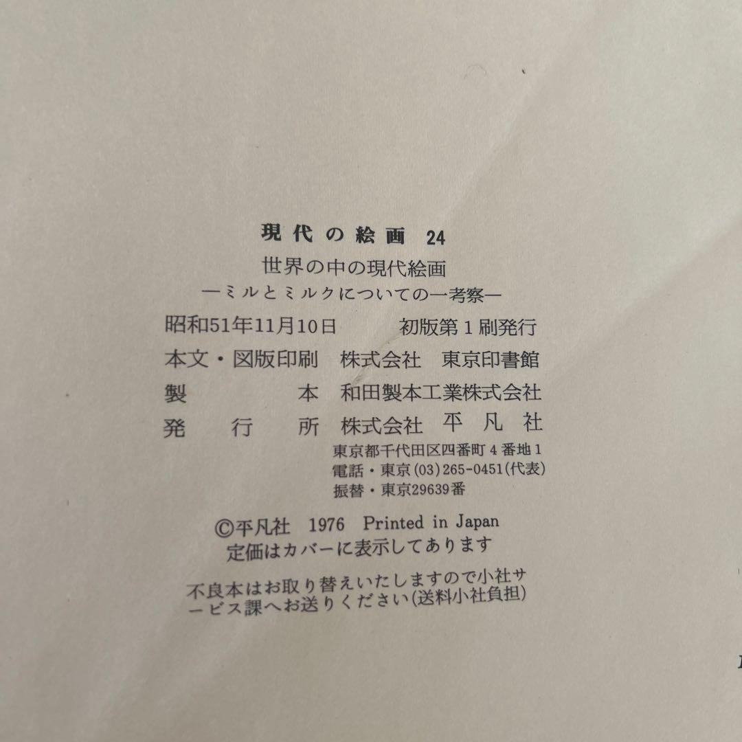 現代の絵画　平凡社　1〜21➕24 全22冊 昭和51年等　ヴィンテージ レア