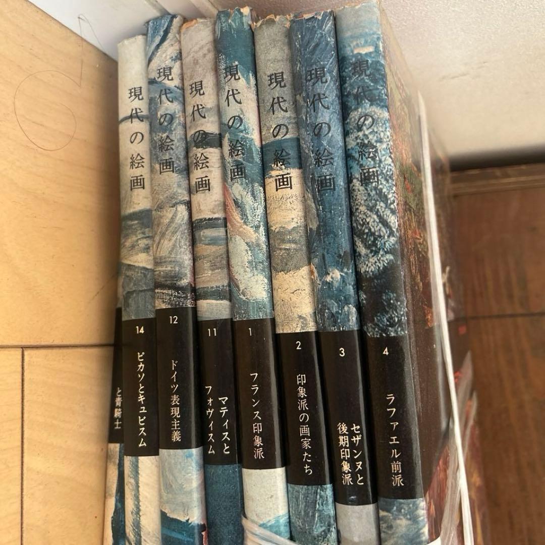 現代の絵画　平凡社　1〜21➕24 全22冊 昭和51年等　ヴィンテージ レア
