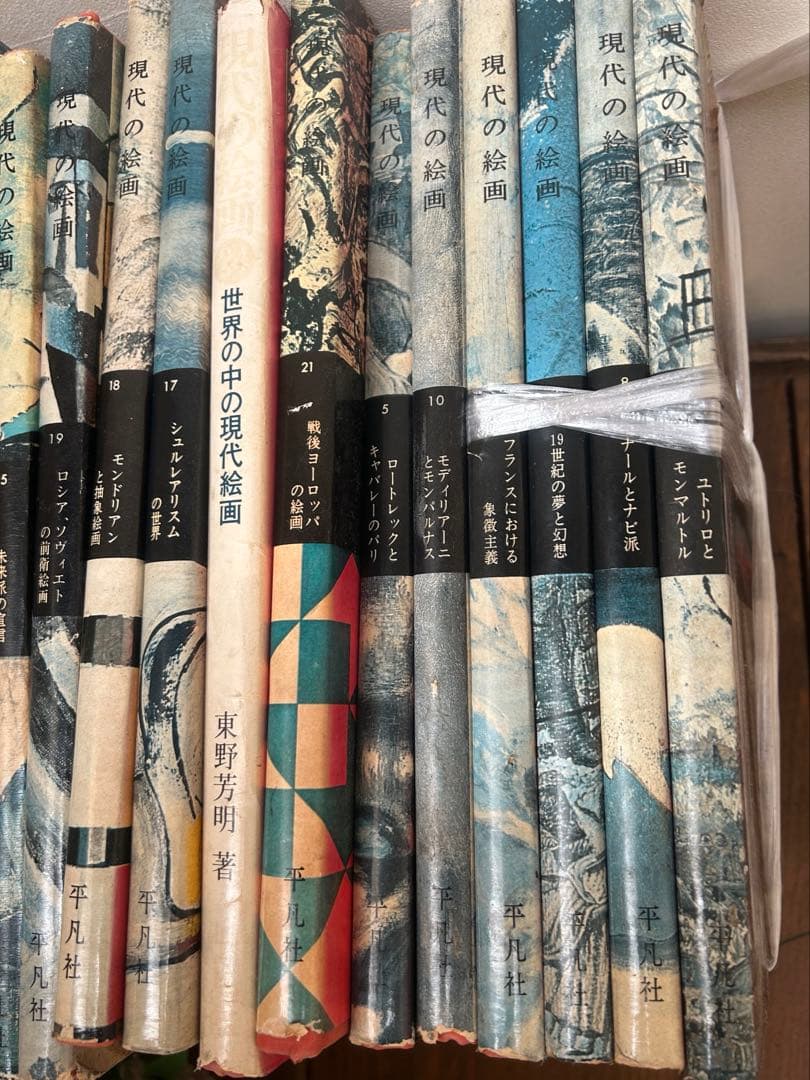 現代の絵画　平凡社　1〜21➕24 全22冊 昭和51年等　ヴィンテージ レア