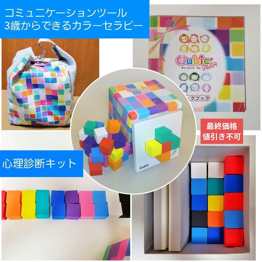 【色彩診断キット】キュービックマム・カラーセラピー☆専用袋付