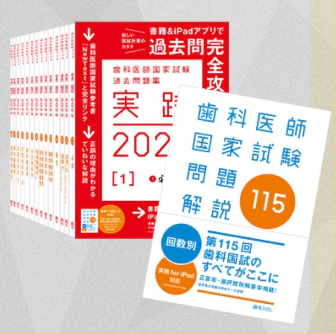 実践2023全巻＋第115回　全て未使用 第115回歯科医師国家試験問題解説