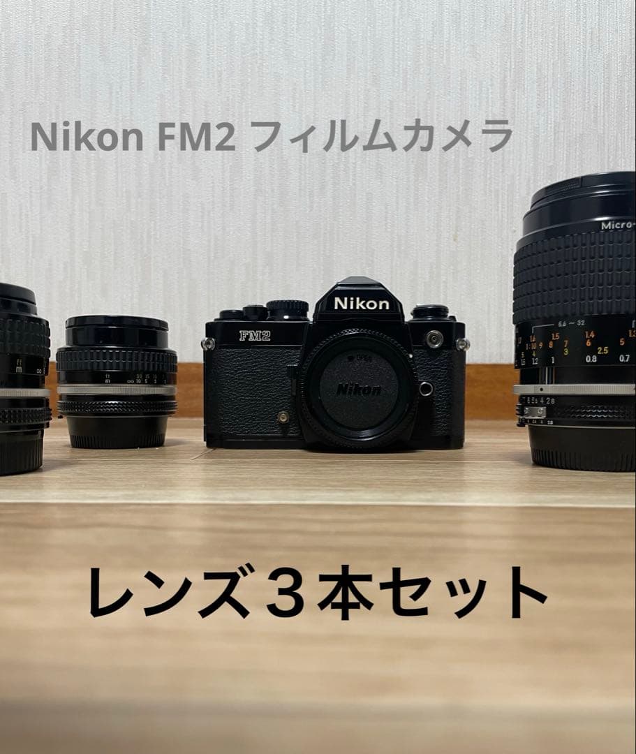 Nikon FM2 フィルムカメラ レンズ3本セット