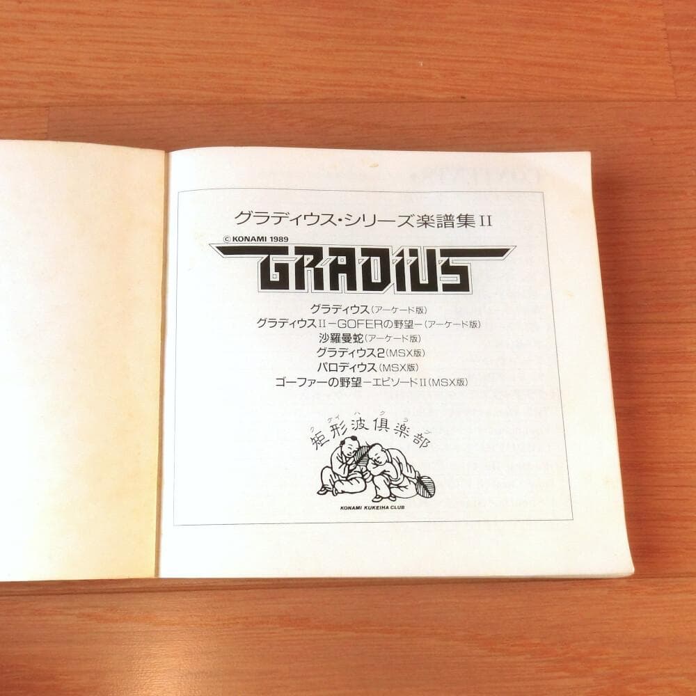 【レア】楽譜『グラディウス・シリーズ 楽譜集Ⅱ』
