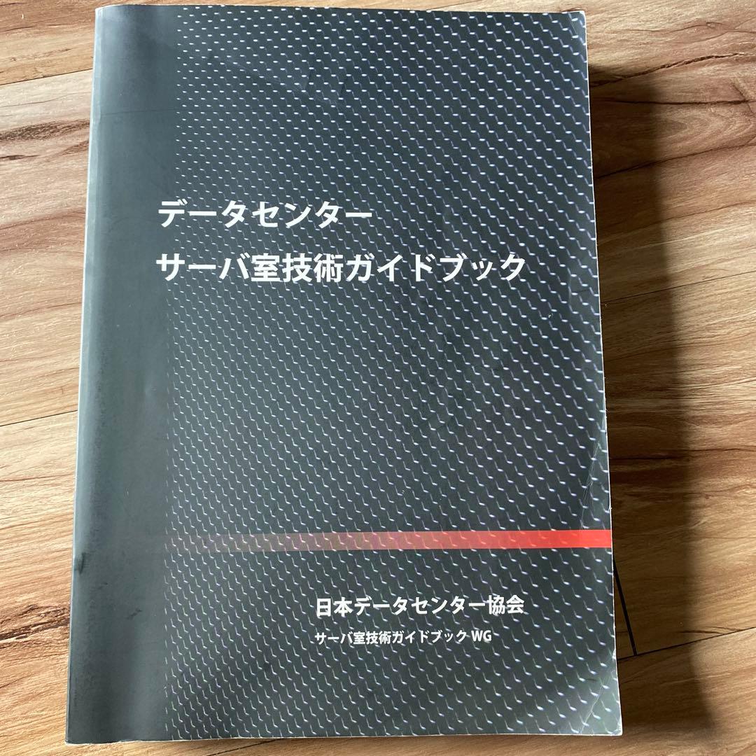 データセンター　サーバ室技術ガイドブック