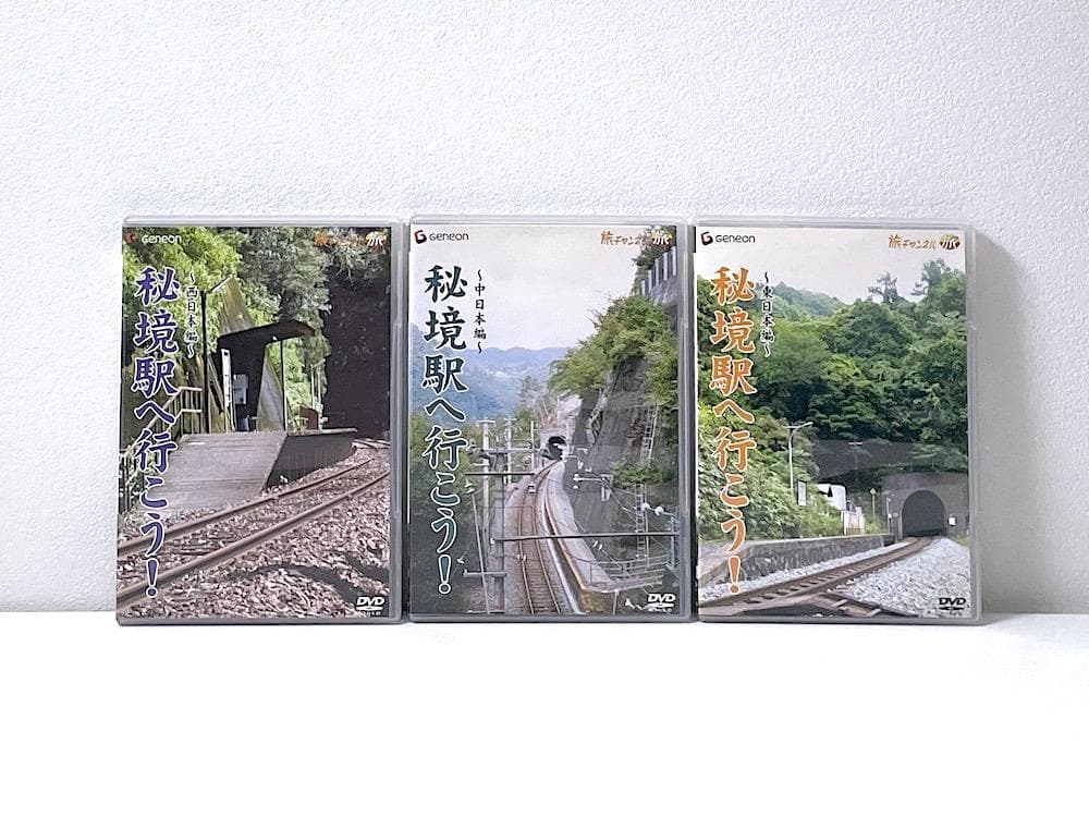 廃盤 DVD「秘境駅へ行こう!」西日本編 中日本編 東日本編 全3巻セット