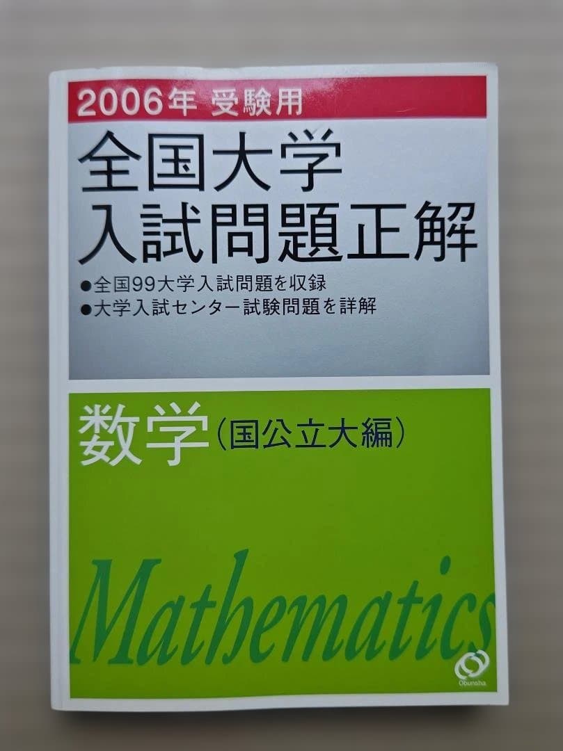 全国大学入試問題正解 数学 2006年