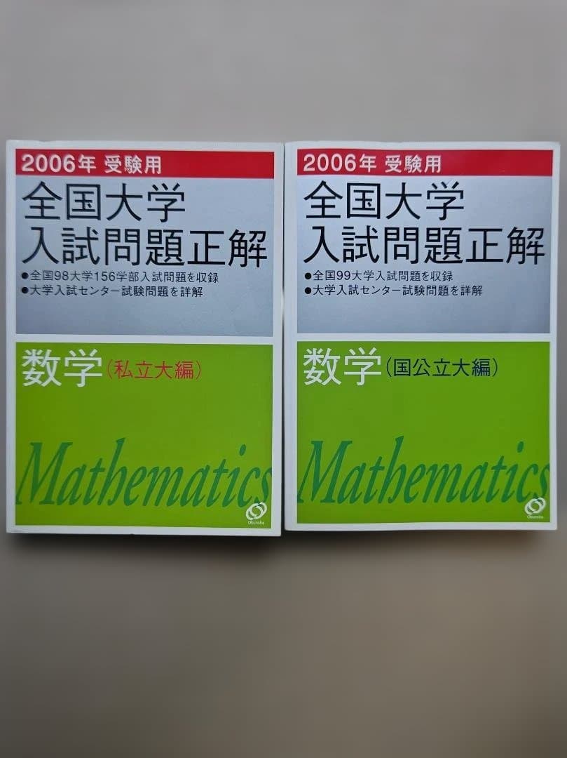 全国大学入試問題正解 数学 2006年
