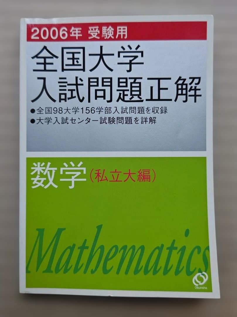 全国大学入試問題正解 数学 2006年
