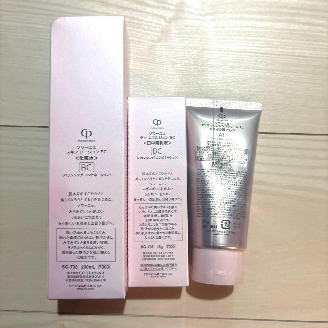 ソワーニュ　CP 化粧水　日中用乳液　メイク落とし　セット