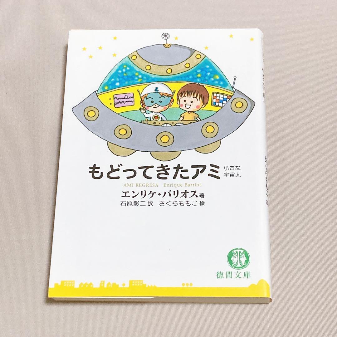 美品　アミ小さな宇宙人　もどってきたアミ　アミ3度めの約束　エンリケ・バリオス