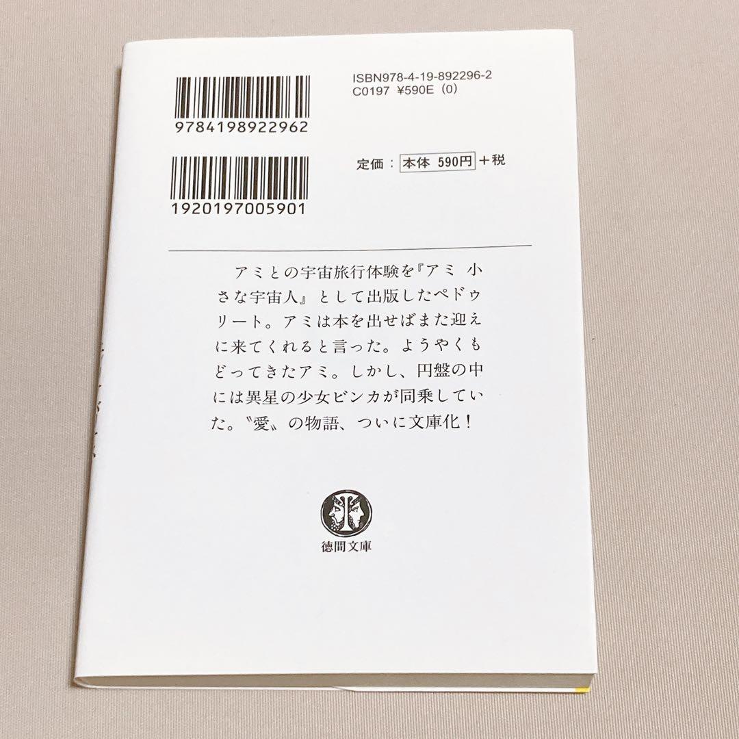 美品　アミ小さな宇宙人　もどってきたアミ　アミ3度めの約束　エンリケ・バリオス