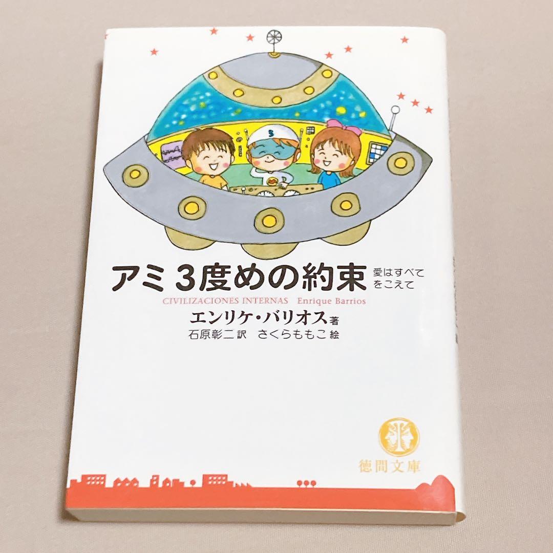 美品　アミ小さな宇宙人　もどってきたアミ　アミ3度めの約束　エンリケ・バリオス