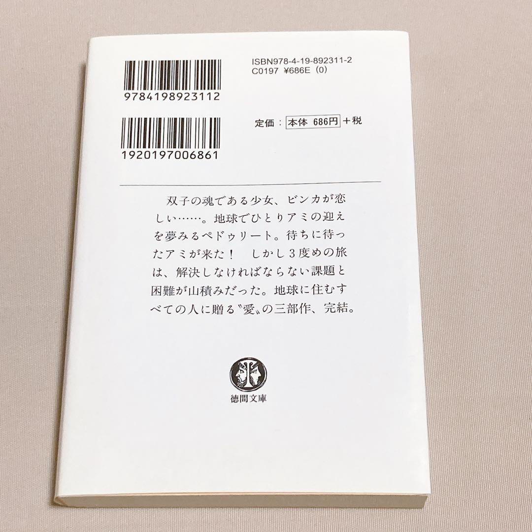 美品　アミ小さな宇宙人　もどってきたアミ　アミ3度めの約束　エンリケ・バリオス