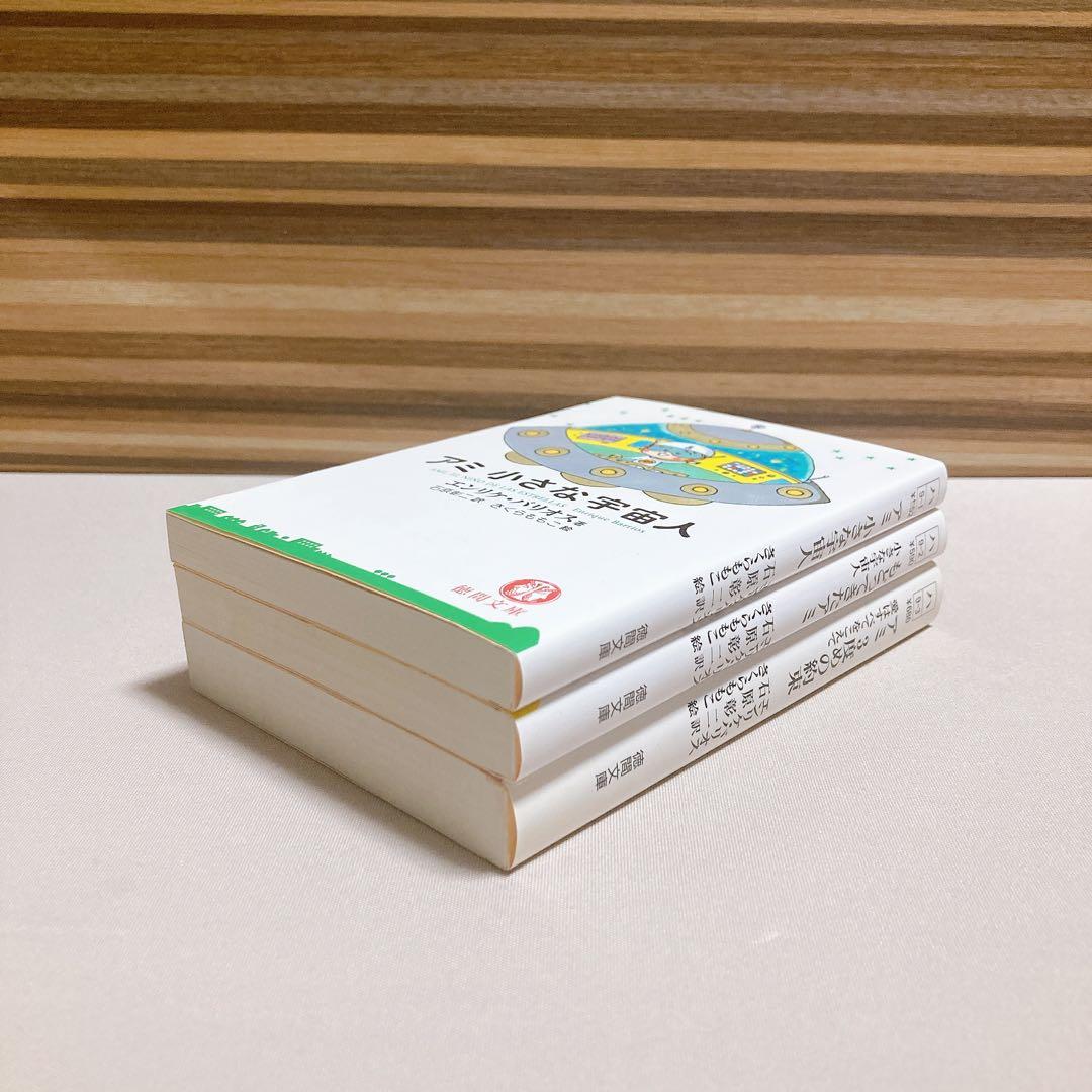 美品　アミ小さな宇宙人　もどってきたアミ　アミ3度めの約束　エンリケ・バリオス