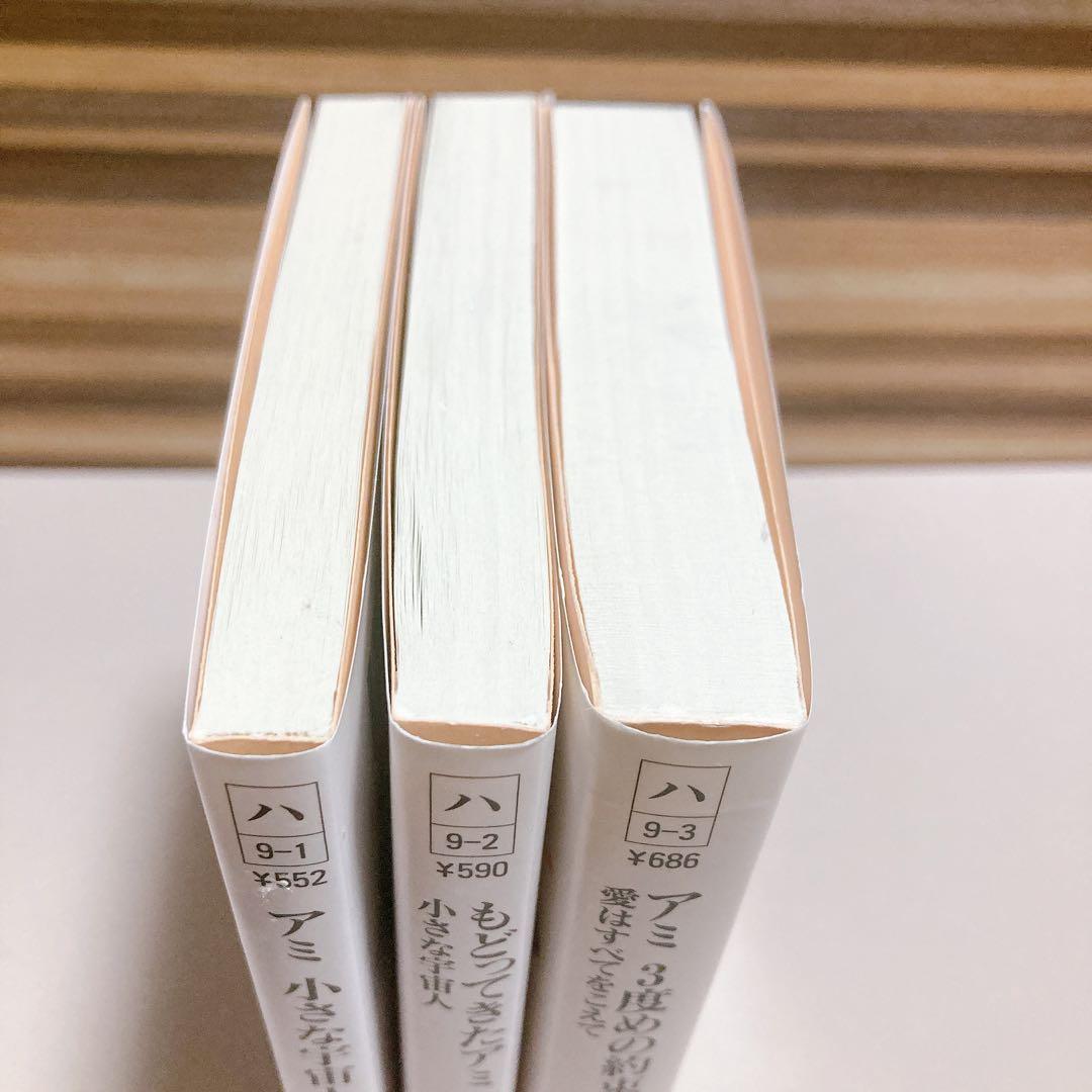 美品　アミ小さな宇宙人　もどってきたアミ　アミ3度めの約束　エンリケ・バリオス