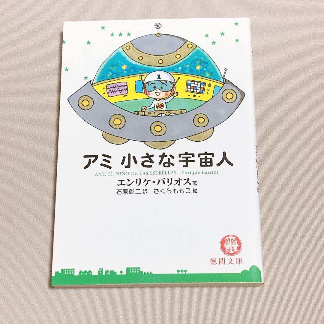 美品　アミ小さな宇宙人　もどってきたアミ　アミ3度めの約束　エンリケ・バリオス