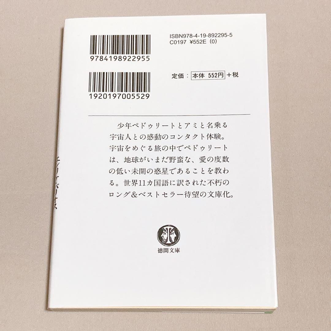 美品　アミ小さな宇宙人　もどってきたアミ　アミ3度めの約束　エンリケ・バリオス