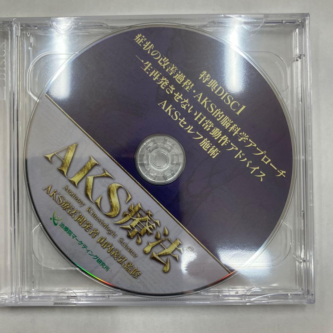 山内義弘なAKS療法