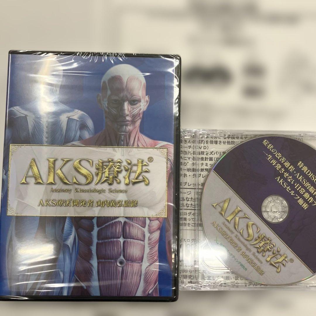 山内義弘なAKS療法