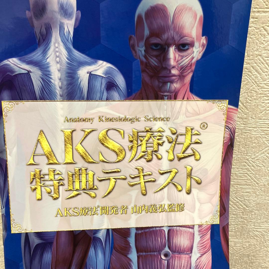 山内義弘なAKS療法