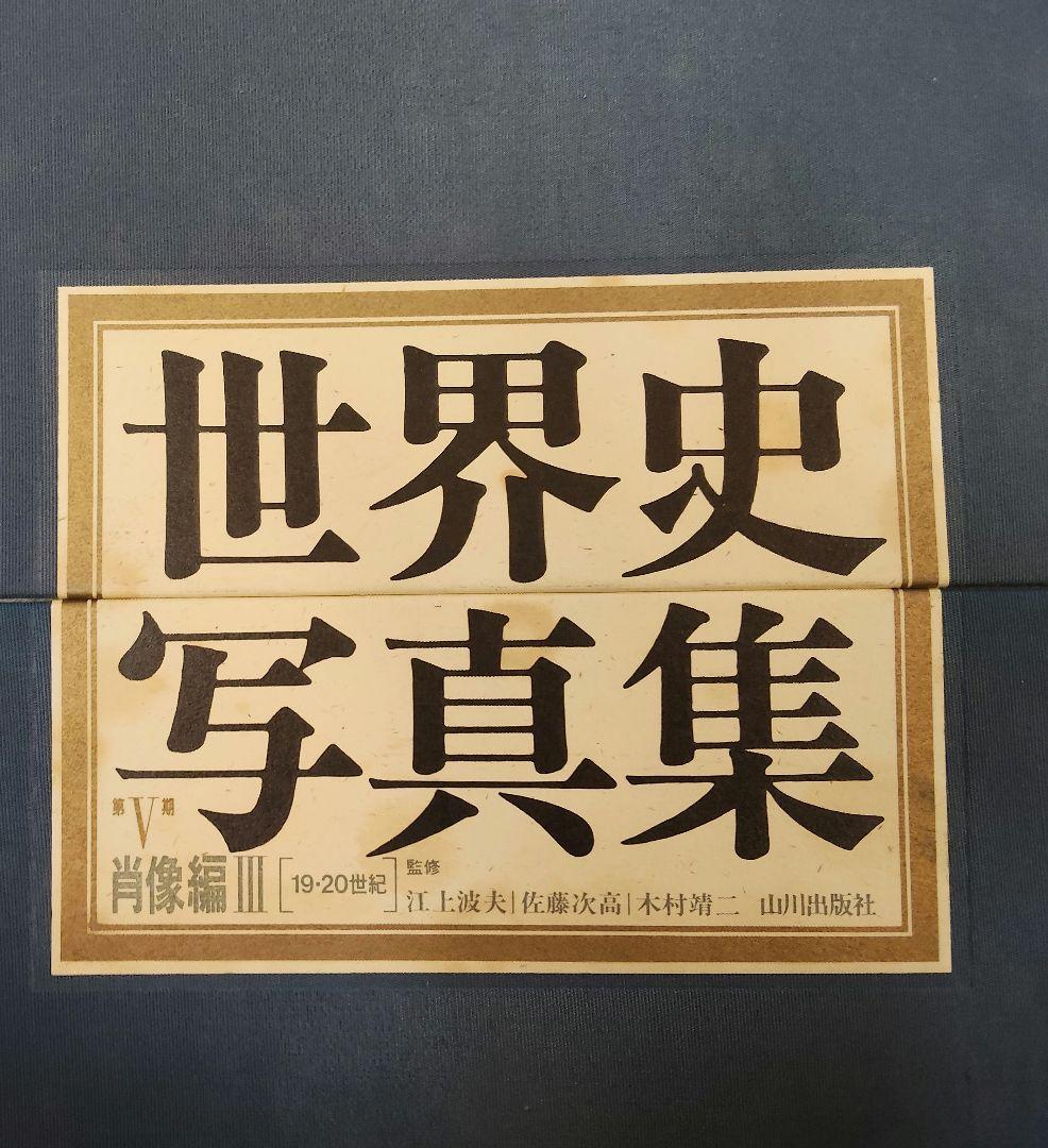 世界史写真集　山川出版社　肖像編3