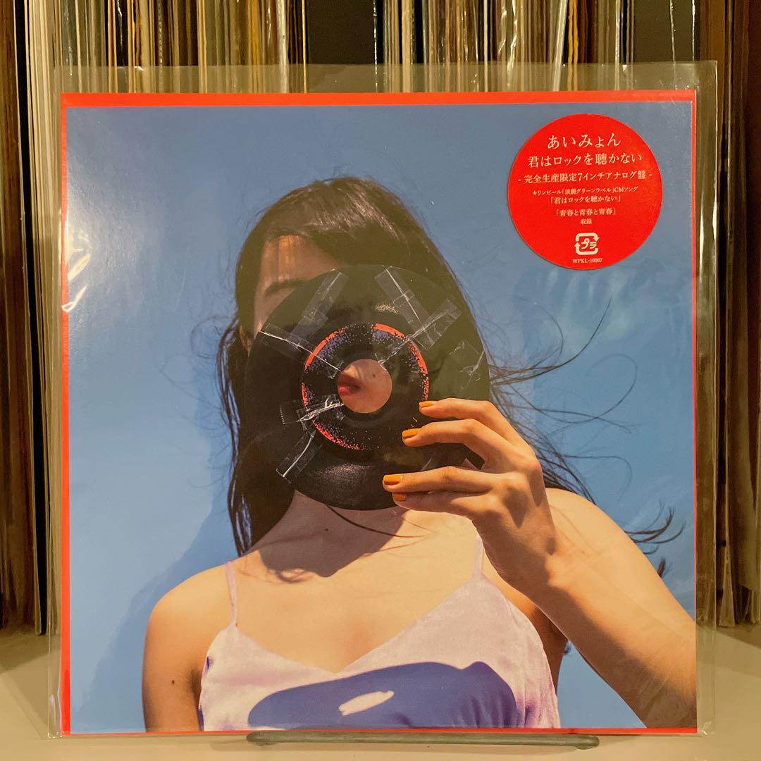【未使用品】あいみょん 君はロックを聞かない 7inchレコード
