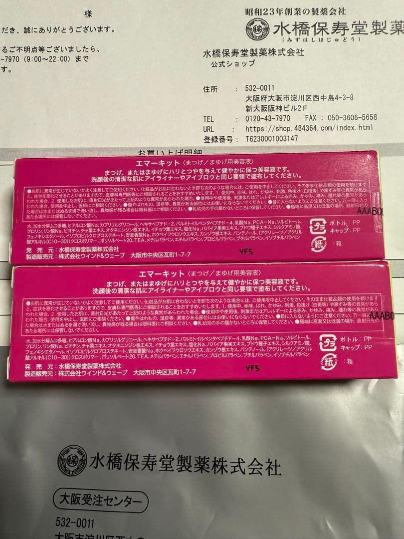 【新品】まつげ美容液エマーキット2個セット