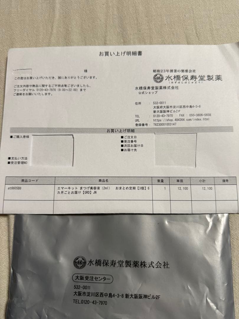 【新品】まつげ美容液エマーキット2個セット