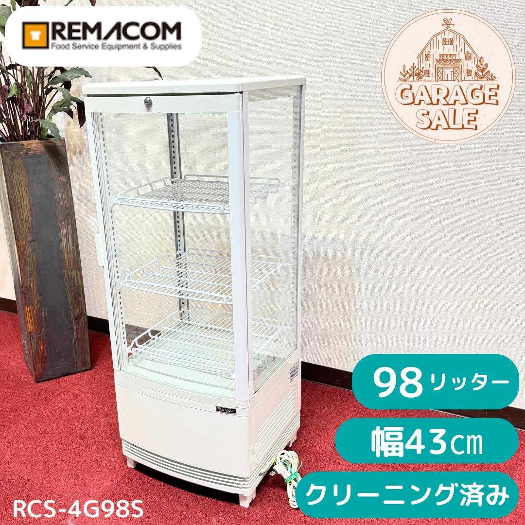 東京23区送料無料　美品ドリンクショーケース　プロによる洗浄/除菌済み