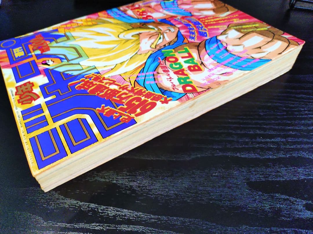 良品【週刊少年ジャンプ1991年36-37号】ドラゴンボール　人造人間偏　c