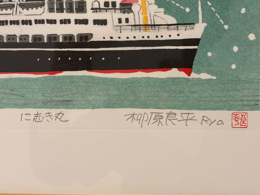 柳原良平　に志き丸　額　リトグラフ　版画　シール付　4/50