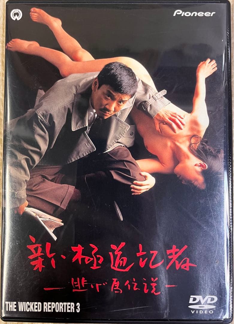 新・極道記者/逃げ馬伝説　極道記者　DVD レア