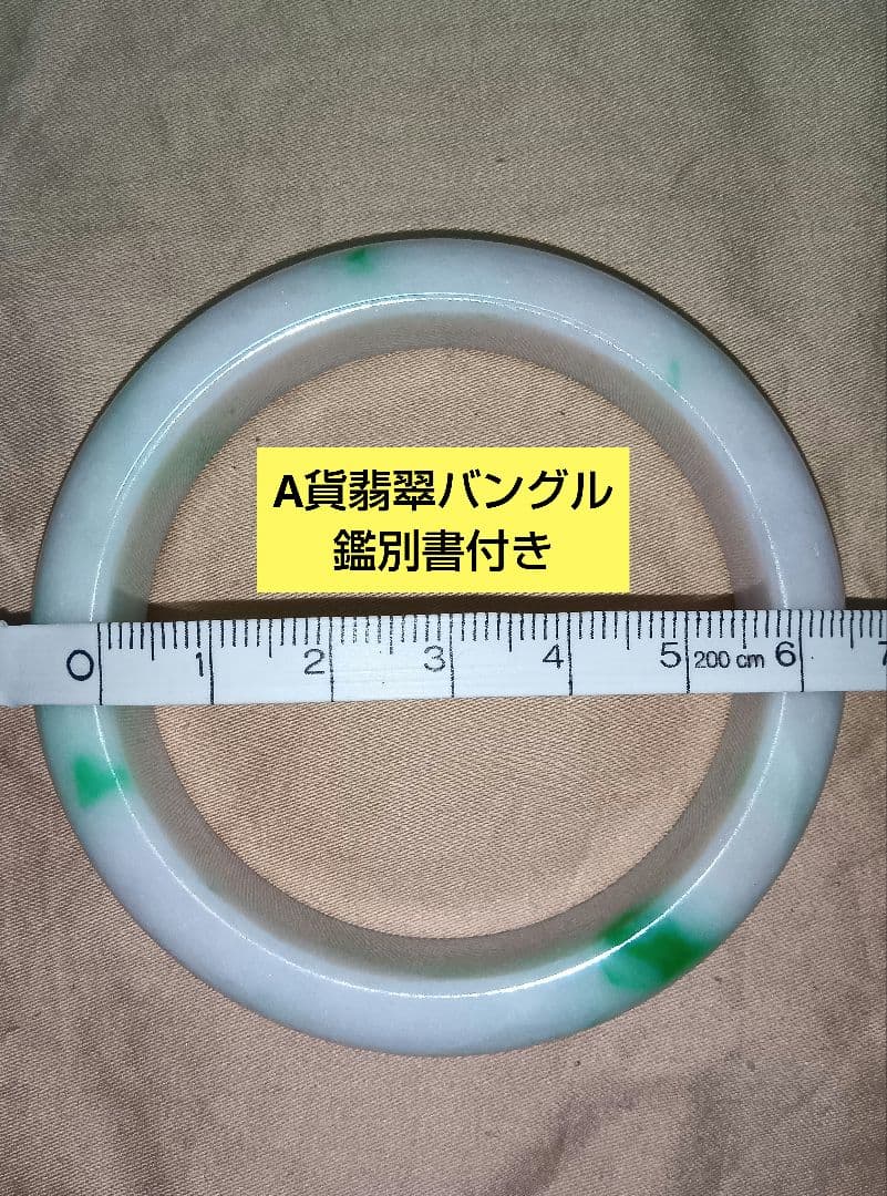 翡翠バングル　鑑別書付き　内径58mm
