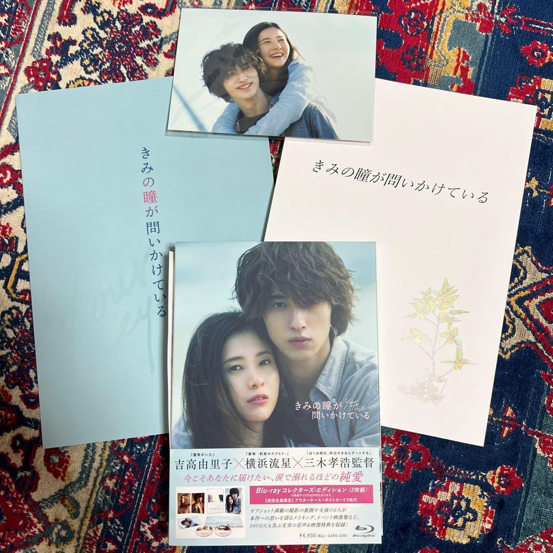 きみの瞳が問いかけている コレクターズ・エディション　吉高由里子　横浜流星