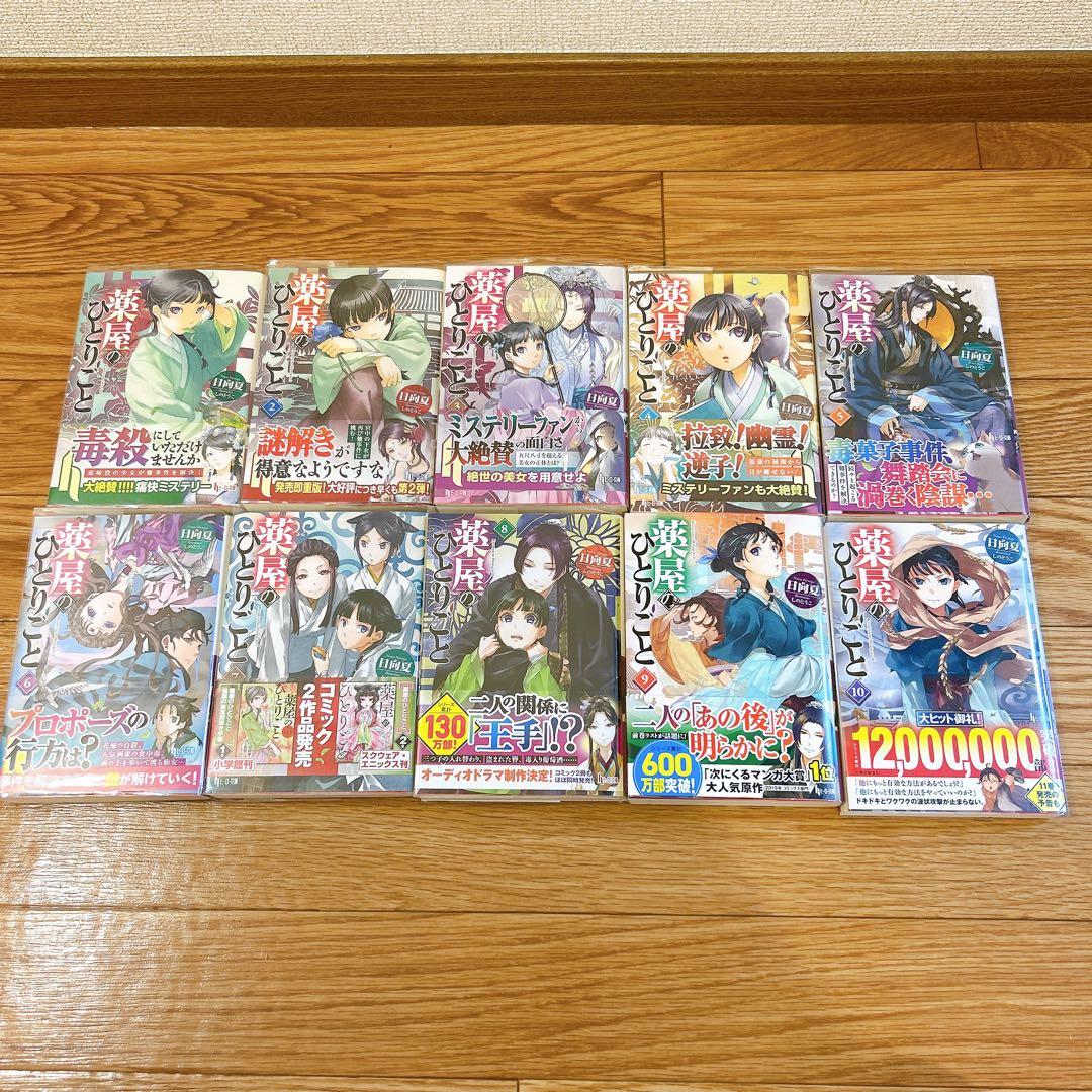 薬屋のひとりごと 1～10巻まとめ 初版含む